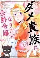 ダメ貴族になりたい公爵令嬢 32