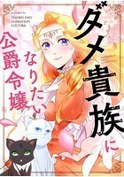 ダメ貴族になりたい公爵令嬢 37