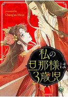 私の旦那様は3歳児