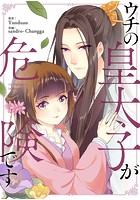 ウチの皇太子が危険です 82