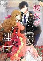 彼女が公爵邸に行った理由 1 Amazon.co.jp: 彼女が公爵邸に行った理由（ノベル） 1