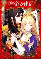 皇帝の伴侶