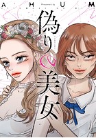 偽りの美女