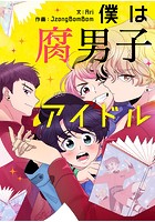 僕は腐男子アイドル