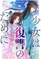 少女は復讐のために