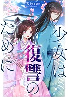 少女は復讐のために