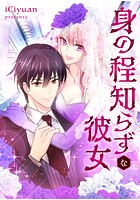 身の程知らずな彼女