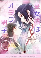 皇女様はオタク男子