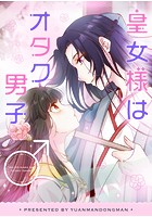 皇女様はオタク男子