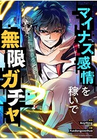 マイナス感情を稼いで無限ガチャ