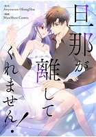 旦那が離してくれません！