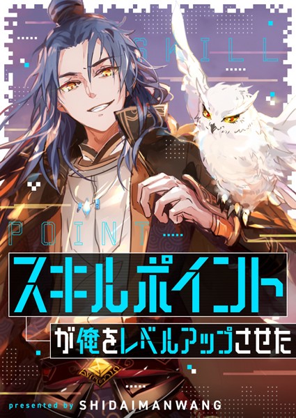 スキルポイントが俺をレベルアップさせた 171