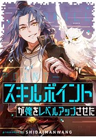 スキルポイントが俺をレベルアップさせた