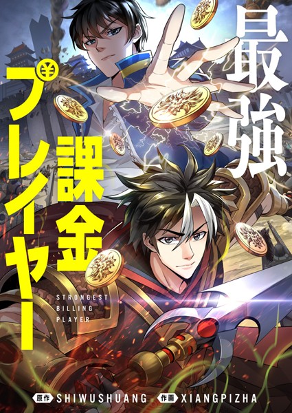 最強課金プレイヤー 210