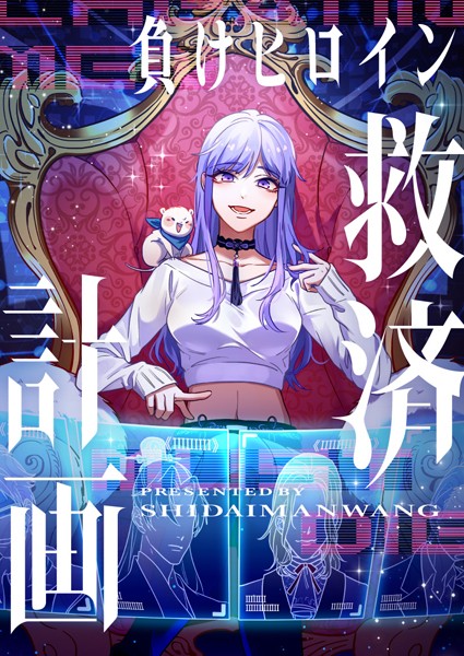 負けヒロイン救済計画 181