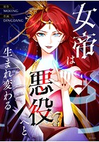 女帝は悪役へと生まれ変わる