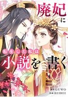 廃妃に転生した私は小説を書く