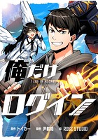俺だけログイン