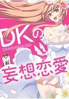 DKの妄想恋愛