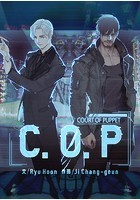 C.O.P【タテヨミ】