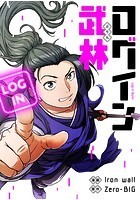ログイン武林 第95話