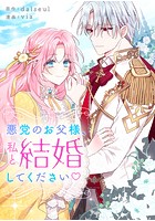 悪党のお父様、私と結婚してください 第28話