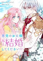 悪党のお父様、私と結婚してください 第45話
