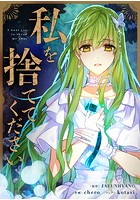 私を捨ててください 第7話