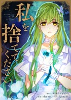 私を捨ててください 第61話