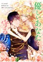 優しいあなたを守る方法 第1話