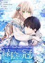緑陰の冠 第1話