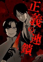 正義の連鎖