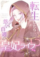 転生したら悠々自適の皇妃ライフ！？