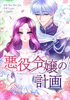 悪役令嬢の計画