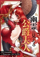 幽霊の見える公爵夫人 第20話