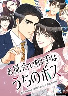 お見合い相手はうちのボス