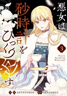 悪女は砂時計をひっくり返す 3