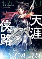 天涯侠路