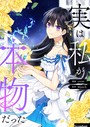 実は私が本物だった 第1話