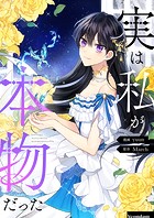 実は私が本物だった 第23話