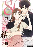 80日の契約結婚