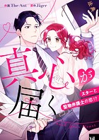 真心が届く ～スターと堅物弁護士の恋！？～