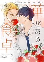 華がある食卓