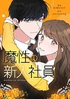 魔性の新入社員