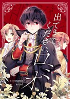 出てきてください、ロミオ