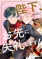 陛下、お先に失礼します！