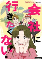 会社に行きたくない！