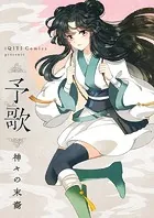 予歌〜神々の末裔〜