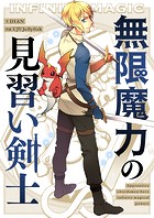 無限魔力の見習い剣士