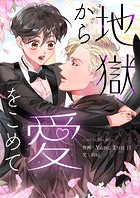 地獄から愛をこめて
